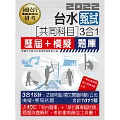台灣自來水公司甄試：共同科目3合1(歷屆+模擬題庫)