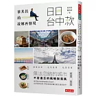 日日台中款:蔡其昌的故鄉再發現