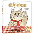 貓咪西餐廳(隨書附贈貓奴必收書腰海報)