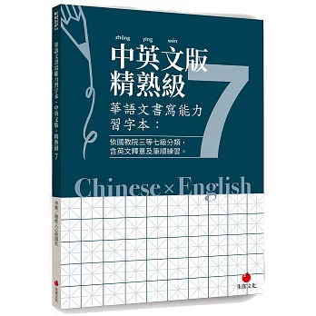華語文書寫能力習字本：中英文版精熟級7（依國教院三等七級分類，含英文釋意及筆順練習）