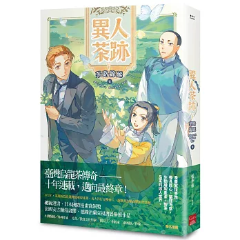 異人茶跡(V) : 茶路綿延 = Formosa oolong tea