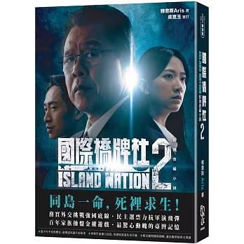 國際橋牌社2：影視改編小說 ISLAND NATION 2（雙封面隨機出貨）