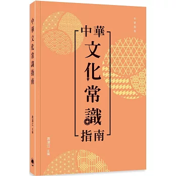 中華文化常識指南