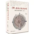 皇權、禮儀與經典詮釋：中國古代政治史研究(增訂版)