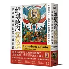 維琪政府症候群:法國難以面對的二戰記憶