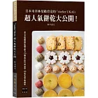 日本米其林星級肯定的「Atelier UKAI」人氣餅乾大公開！170個必學技巧與訣竅，298張詳盡步驟圖解（新版）