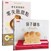 日本料理食譜「驚人的簡單」：零失敗甜點+袋子麵包，懶人烘焙二書