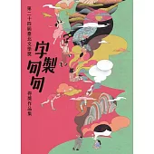 字製句句：第二十四屆臺北文學獎得獎作品集