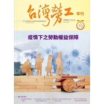 台灣勞工季刊第70期111.06疫情下之勞動權益保障