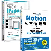 【Notion+ipad手帳】人生管理術，All in one套書，共二冊