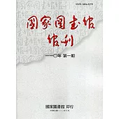 國家圖書館館刊110年第(1)期(半年刊)