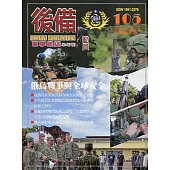 後備動員軍事雜誌(半年刊)105(111.06)