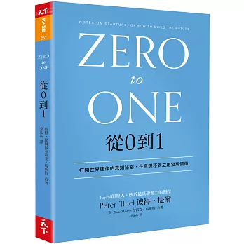 從0到1:打開世界運作的未知祕密,在意想不到之處發現價值