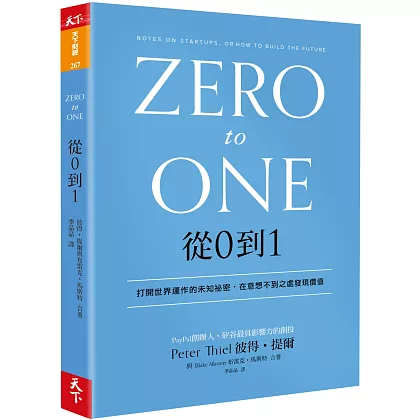 從0到1:打開世界運作的未知祕密,在意想不到之處發現價值