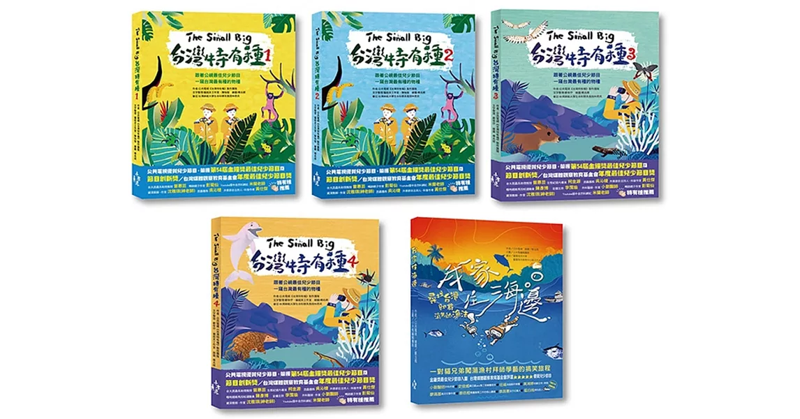 公視最佳兒少節目套書（共5冊）：《台灣特有種》與《我家住海邊》的大小達人帶你認識台灣美麗的山林與海洋生態（附贈走讀台灣貼紙海報） | 拾書所