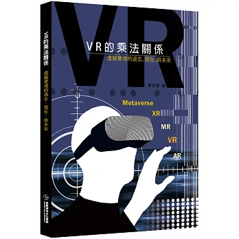 VR的乘法關係：虛擬實境的過去、現在、與未來