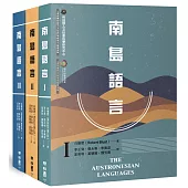 南島語言(Ⅰ+Ⅱ+Ⅲ，全套三冊)