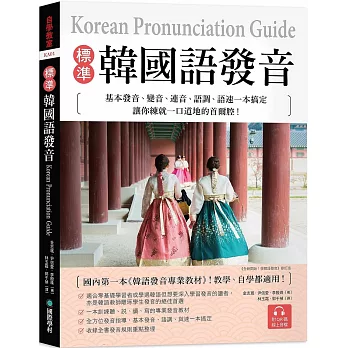 標準韓國語發音：基本發音、變音、連音、語調、語速一本搞定，讓你練就一口道地的首爾腔！（附QR碼線上音檔）