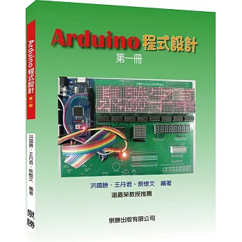 Arduino程式設計第一冊