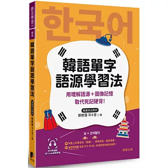 韓語單字語源學習法 :用理解語源+圖像記...,另開新視窗