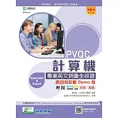 PVQC計算機專業英文詞彙全收錄含自我診斷Demo版 - 最新版(第二版) - 附MOSME行動學習一點通：診斷.加值
