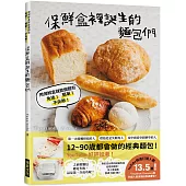 保鮮盒裡誕生的麵包們：用保鮮盒就能做麵包，免揉! 簡單! 不失敗!