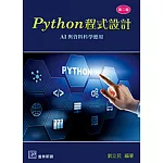 Python 程式設計：AI與資料科學應用（二版）
