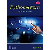 Python 程式設計：AI與資料科學應用(二版)