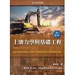 土壤力學與基礎工程 (Das: Principles of Soil Mechanics and Foundation Engineering 3/E)(SI版)