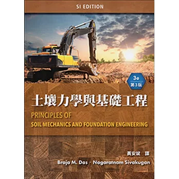 土壤力學與基礎工程 (Das: Principles of Soil Mechanics and Foundation Engineering 3/E)(SI版)