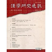 漢學研究通訊41卷2期NO.162(111.05)