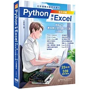 Python操作Excel：最強入門邁向辦公室自動化之路 王者歸來