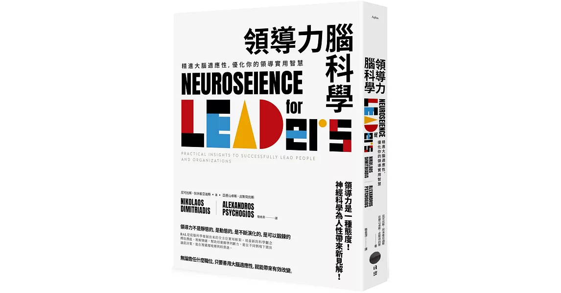 領導力腦科學：精進大腦適應性，優化你的領導實用智慧 | 拾書所