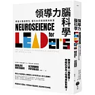 領導力腦科學：精進大腦適應性，優化你的領導實用智慧