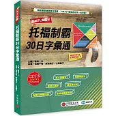 TOEFL高點：托福制霸30日字彙通(MP3音檔+搭配詞近義字卡線上下載)