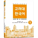 新高麗大學韓國語1（隨書附標準韓語發音＋朗讀音檔QR Code）