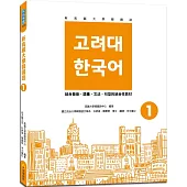 新高麗大學韓國語1(隨書附標準韓語發音+朗讀音檔QR Code)