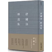 舒國治精選集(增訂新版)