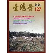 台灣學通訊第127期(2022.05)：日治時期臺灣實業教育內涵與變革