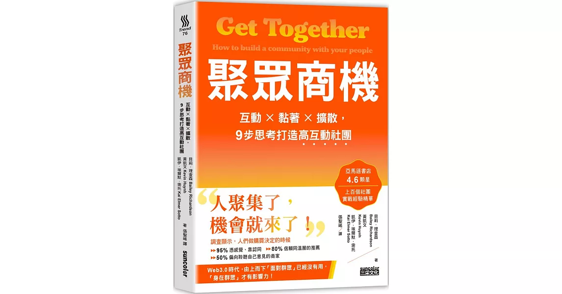 聚眾商機:互動╳黏著╳擴散,9步思考打造高互動社團