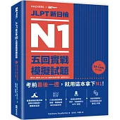 JLPT新日檢 N1五回實戰模擬試題(附 聽解試題+單字句型統整QR Code 線上音檔)