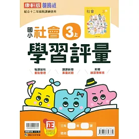 博客來 國小康軒新挑戰學習評量社會三上 111學年 博客來 國小康軒新挑戰學習評量社會三上 111學年