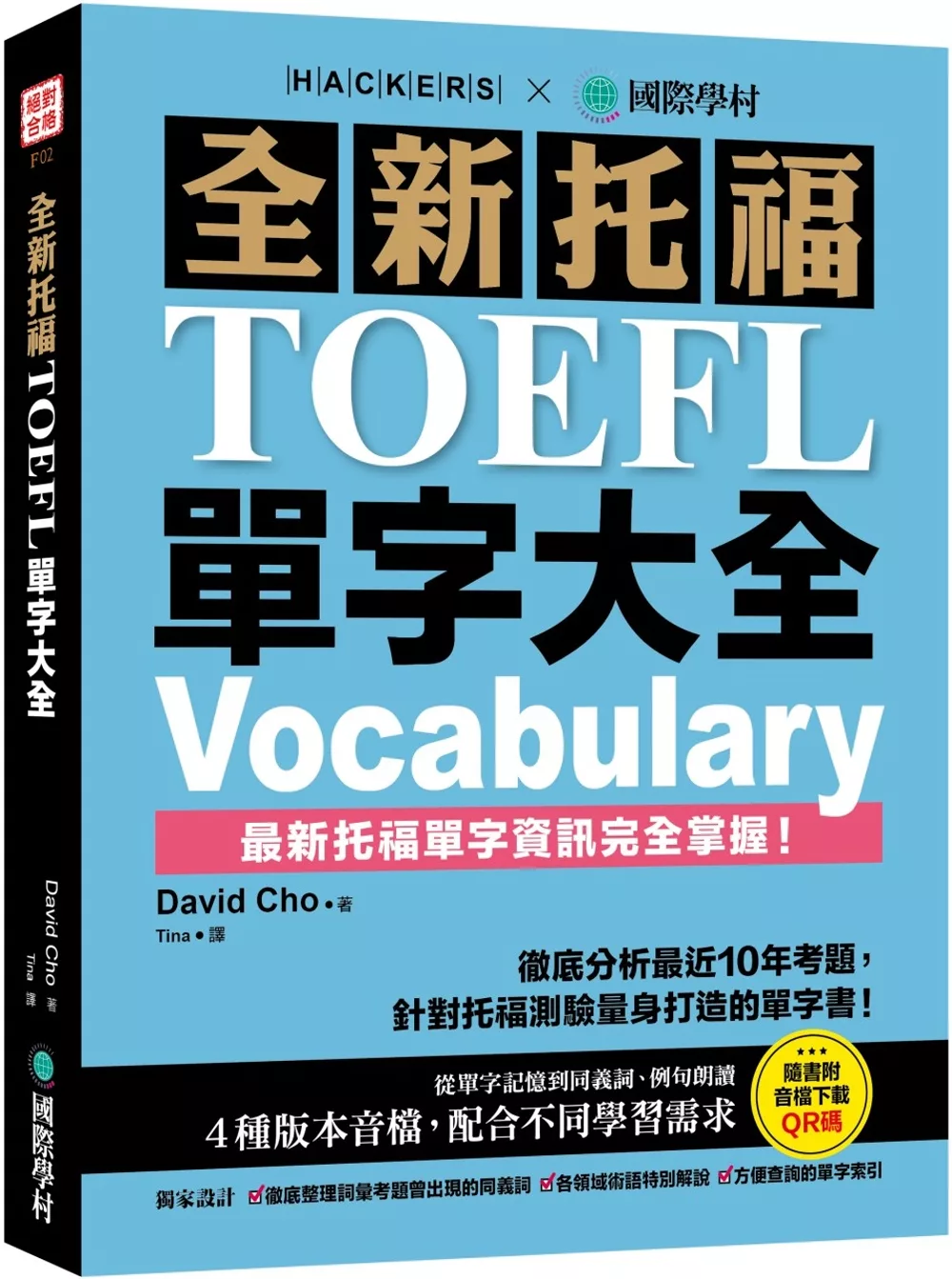 全新托福TOEFL單字大全：徹底分析最近10年考題，針對托福測驗量身打造的單字書!(附音檔下載QR碼)