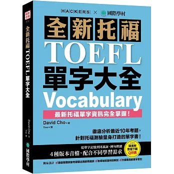 全新托福TOEFL單字大全 =  Vocabulary /