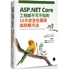 ASP.NET Core工程師不可不知的10大安全性漏洞與防駭方法