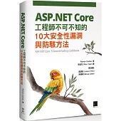 ASP.NET Core工程師不可不知的10大安全性漏洞與防駭方法