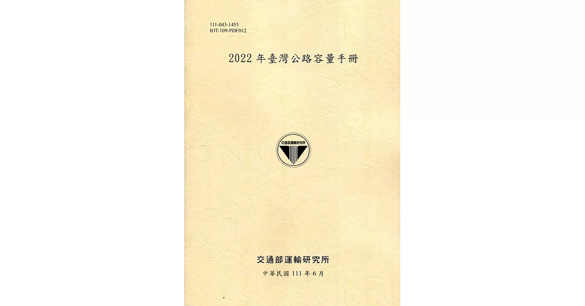 2022年臺灣公路容量手冊[111黃] | 拾書所
