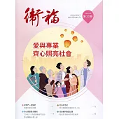 衛福季刊第33期(2022.06) 愛與專業 齊心照亮社會