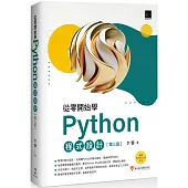 從零開始學Python程式設計(第三版)(適用Python 3.10以上)