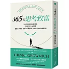 365天思考致富:啟動意念的力量，活出自己的人生(忠實原著無刪減，最新全譯本)